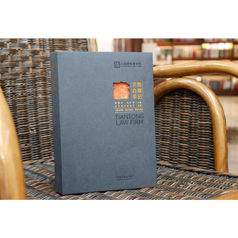 [正版] 天同办案手记 中国法制 法律检索 案件评估 证据运用 庭前准备 出庭技巧 类案研究 文书写作 青年律师执业实高清大图