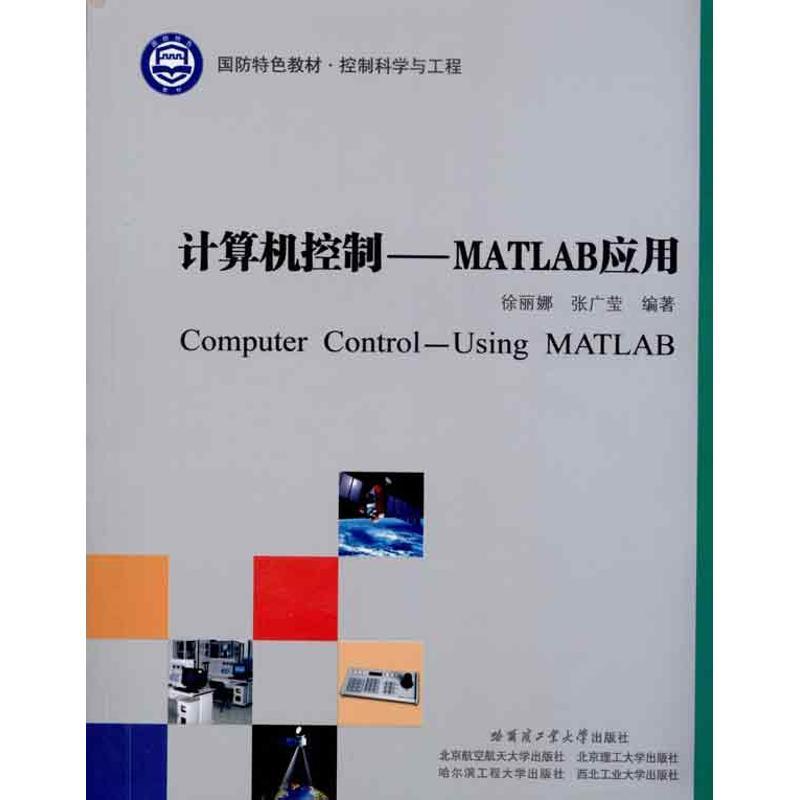 正版新书】计算机控制——MATLAB应用徐丽娜9787560329918