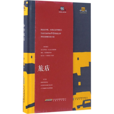 醉染图书如归旅店9787539659688