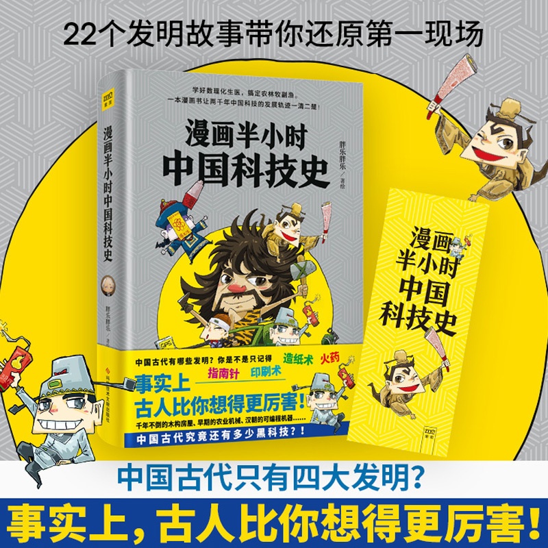 [正版]漫画半小时中国科技史 胖乐胖乐 带你回溯历史 见证中国古代傲视世界的科技新高度 科普讲解漫画书籍 半小时漫画帝王高清大图