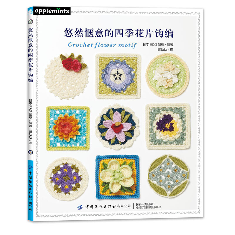 [醉染正版]悠然惬意的四季花片钩编 EG创意 毛毯披肩包袋 祖母花片 钩针编织花卉主题作品集 零基础手工编织教程书籍大全高清大图