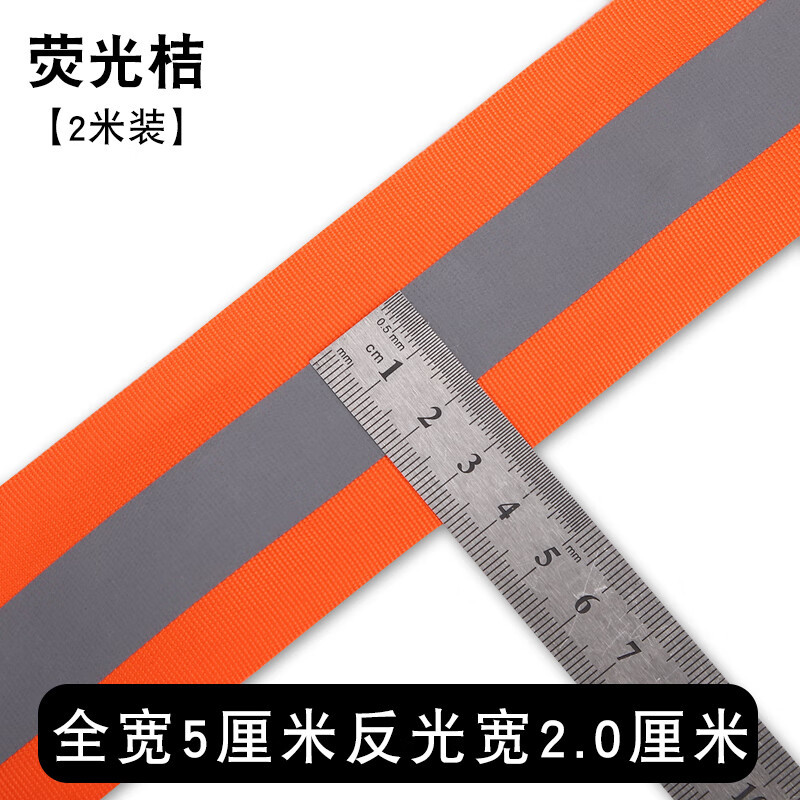 豫众诺 反光带 5*1.5cm 米