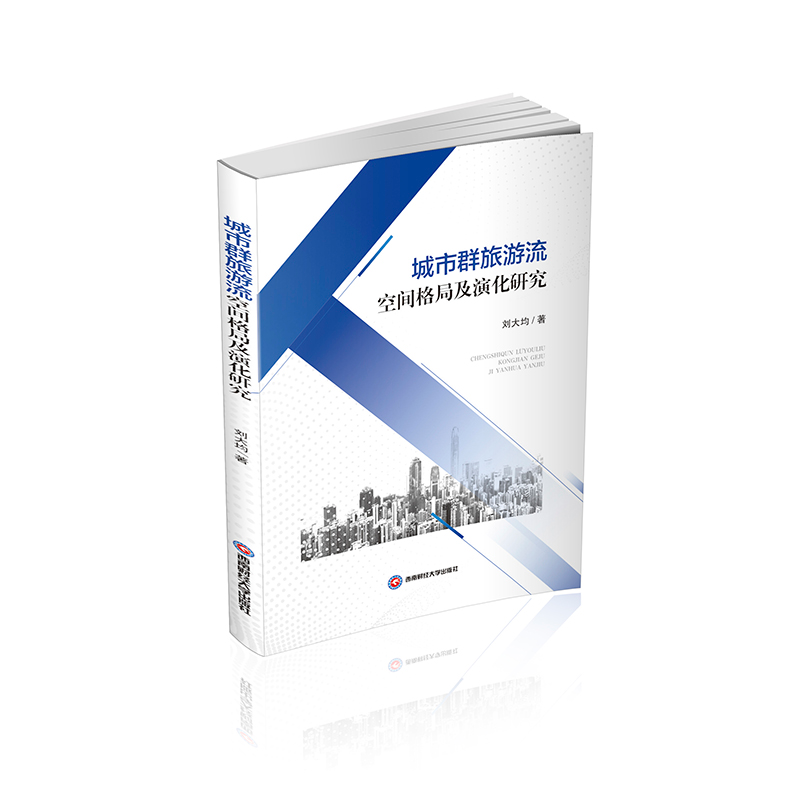 醉染图书城市群旅游流空间格局及演化研究9787550449879高清大图