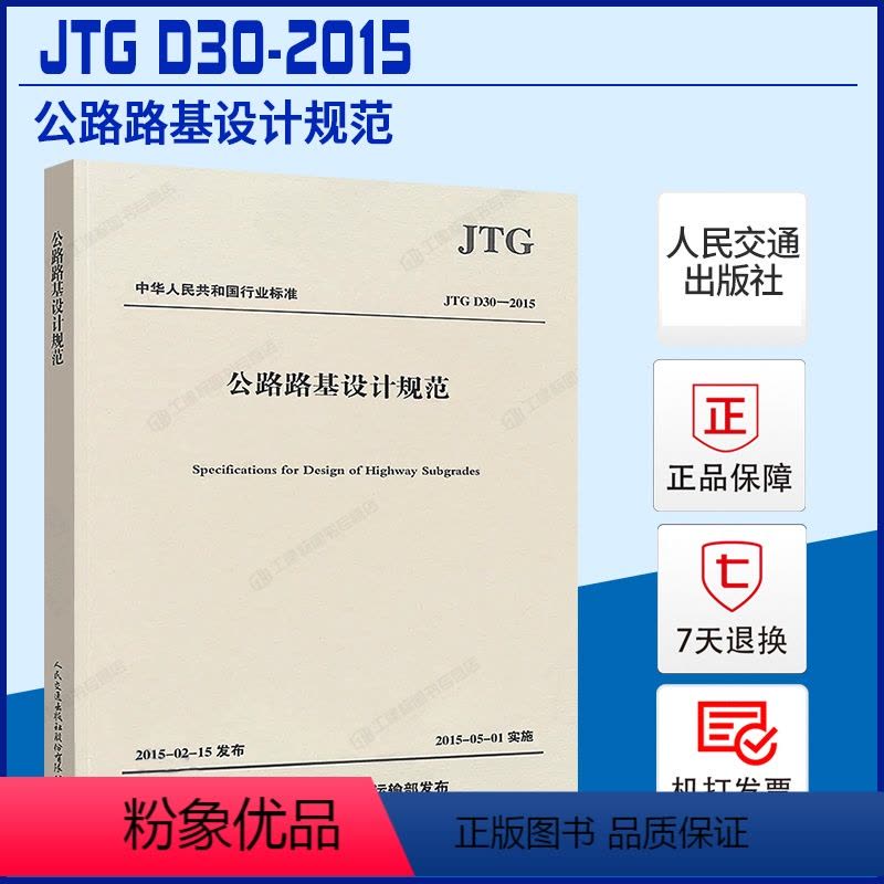 [正版]JTG D30-2015 公路路基设计规范 人民交通出版社图片