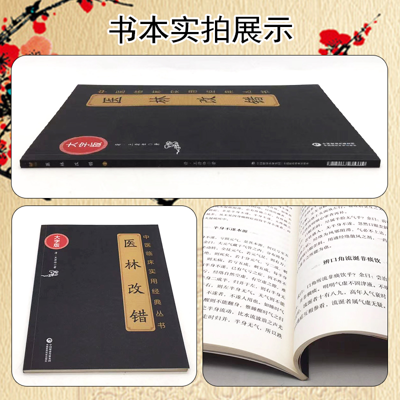 [正版] 医林改错 大字版 中医临床实用经典丛书 清&middot;王清任著 中医临床用药书籍 中国医药科技出版社97高清大图