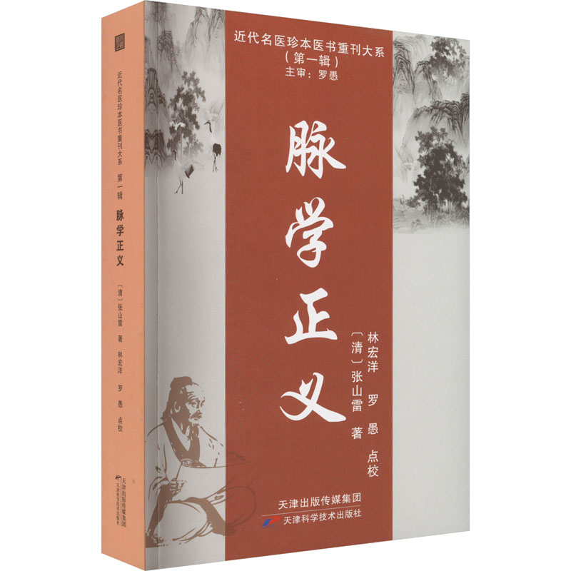 音像脉学正义[清]张山雷