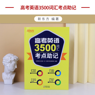 新东方高考英语3500词汇考点助记高考英语词汇3500高中英语单词高中123年级英语单词汇速记大全1.5万考点高三高