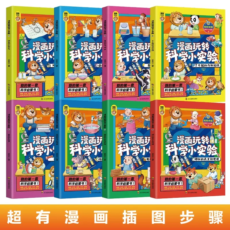 [醉染正版]全套8册 漫画玩转科学小实验小学生超喜欢的喜爱正版科普类书籍读物小学课外阅读儿童物理化启蒙数学书藏在身边的百高清大图