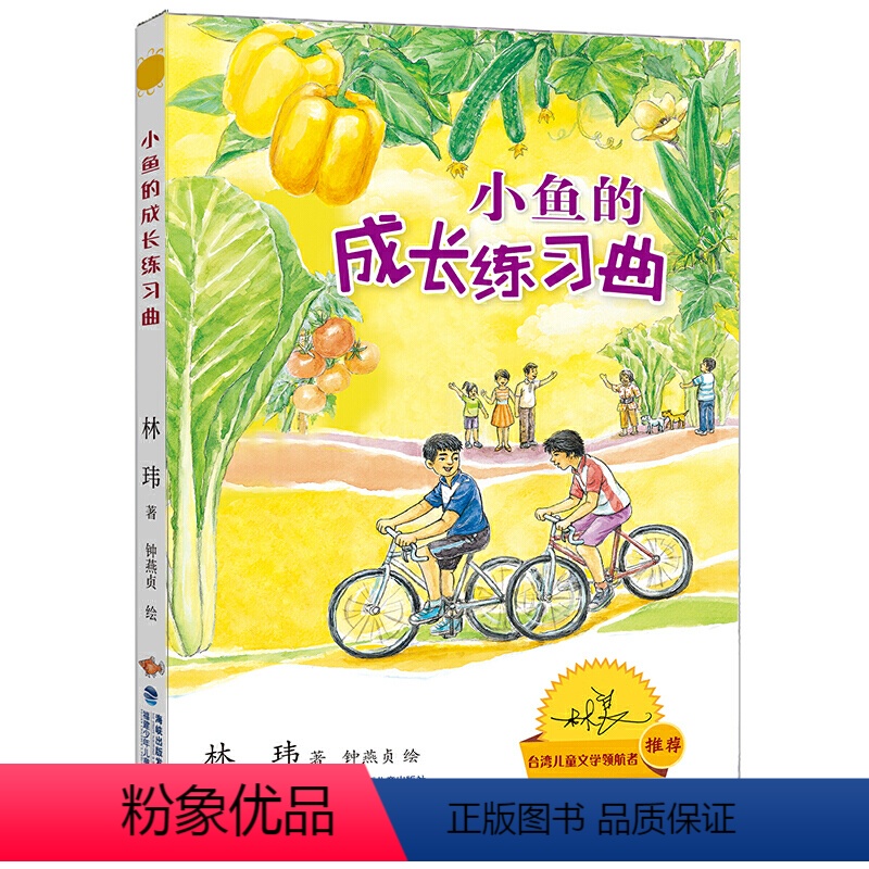 【正版】小鱼的成长练习曲 林玮著 2022年寒暑假读一本好书 小学5-6年级五年级六年级小学生阅读励志文学学校 福建少