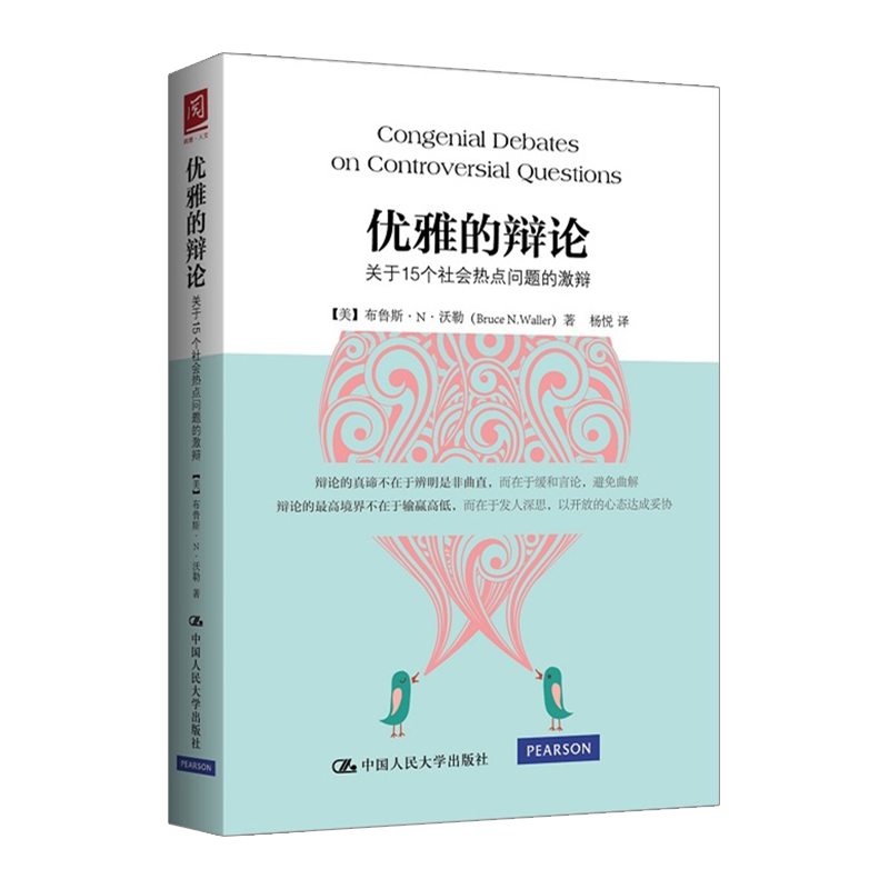 [正版]优雅的辩论 关于15个社会热点问题的激辩 [美] 布鲁斯·N·沃勒高清大图