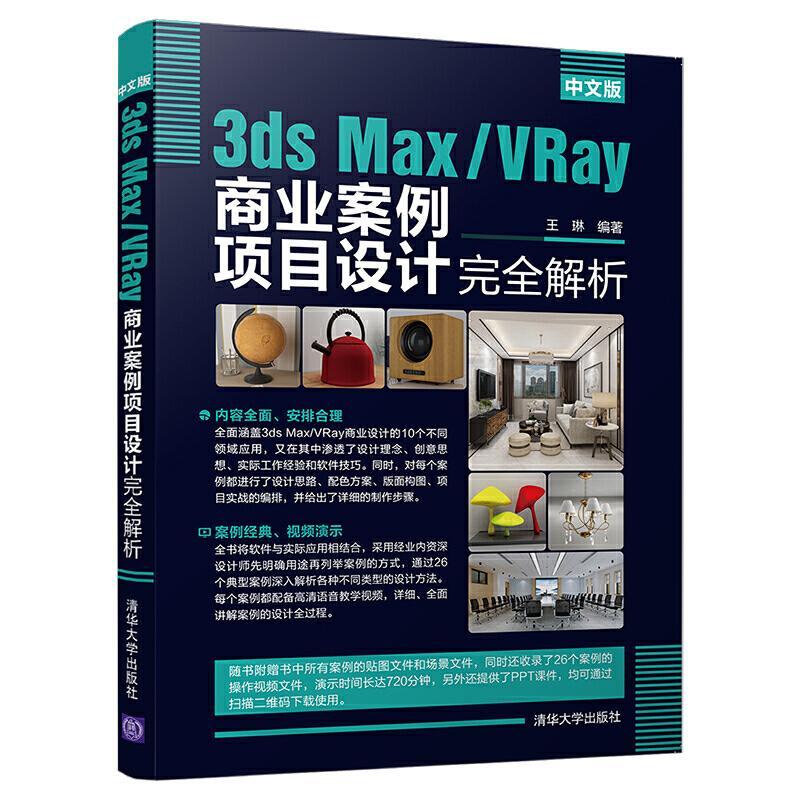 正版新书]中文版3ds Max/VRay商业案例项目设计完全解析王琳9787图片