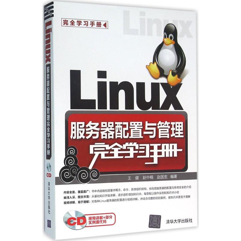 正版新书]Linux服务器配置与管理完全学习手册王健9787302422952高清大图