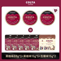 Costa冰咖啡糖特浓提神黑咖啡糖薄荷糖无蔗糖VC硬糖咖世家润喉糖 盒 【3盒】经典黑咖味（88g）+送经典黑咖味15g*5+送生椰
