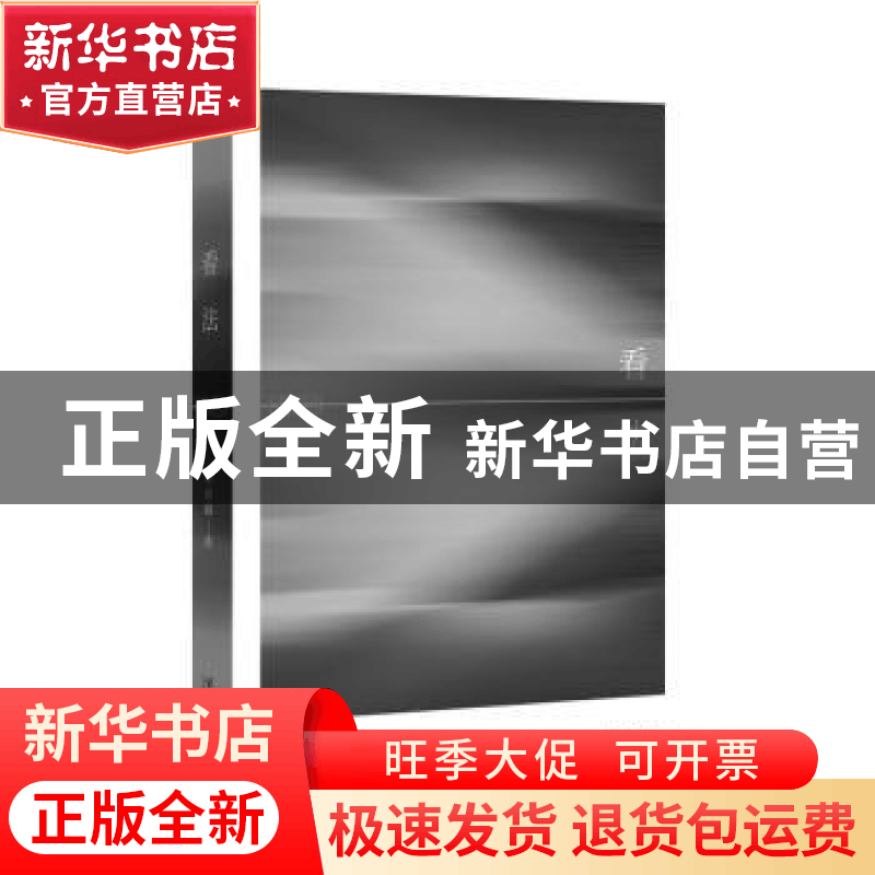 正版 看法 李树峰 文化艺术出版社 9787503971617 书籍图片