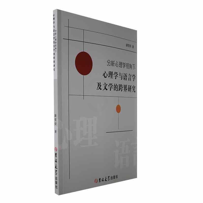 [醉染正版]正版 分析心理学视角下心理学与语言学及文学的跨界研究 9787576802023 吉林大学出版社 康雪荣高清大图