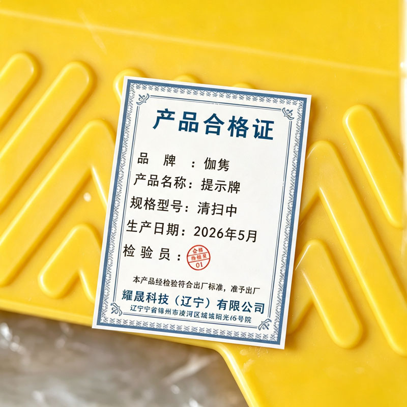 伽隽 提示牌 清扫中 张高清大图