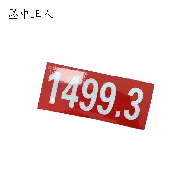 墨中正人标识65*170mm张高清大图