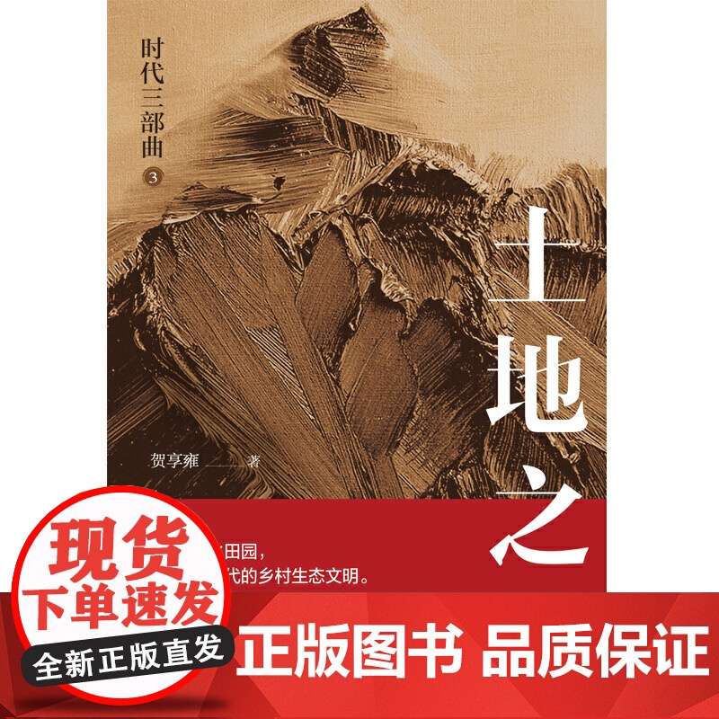 时代三部曲·土地之子高清大图