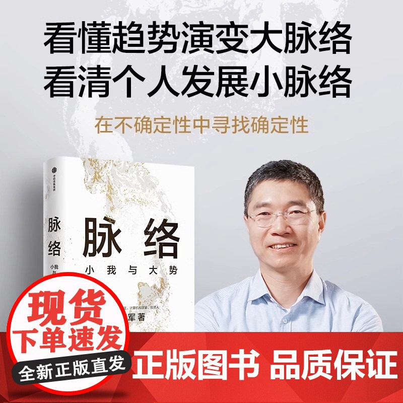 正版]脉络 小我与大势 硅谷投资人吴军博士吴军新作 历史现实与我们的选择看懂趋势演变大脉络 中信出版社 正版高清大图