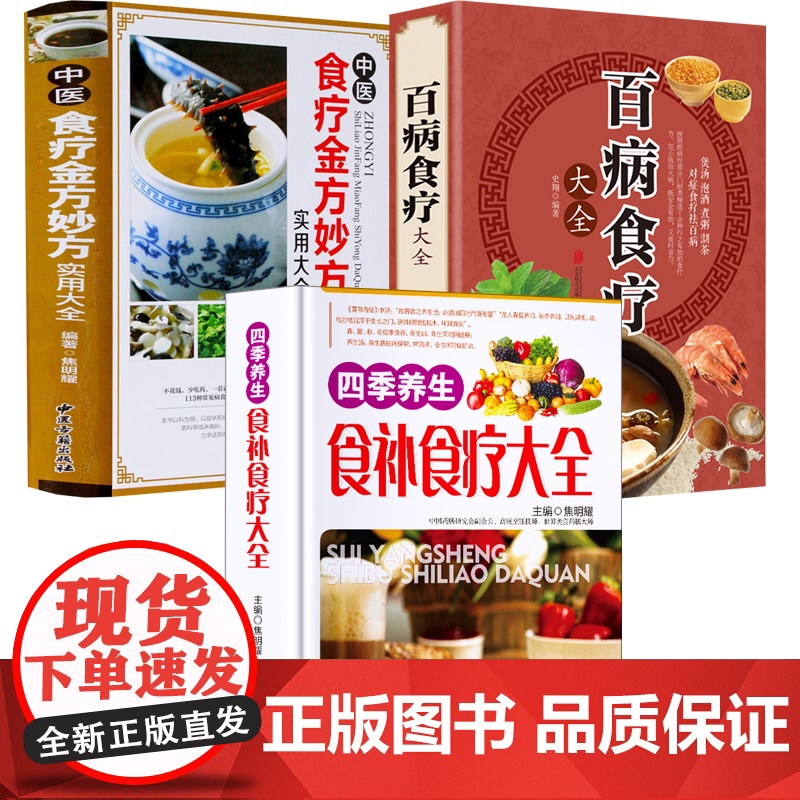 【3册】四季养生食补食疗大全+百病食疗大全+中医食疗金方妙方实用大全 书籍