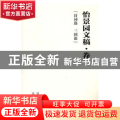 怡景园文稿:卷一:诗词选 三国论