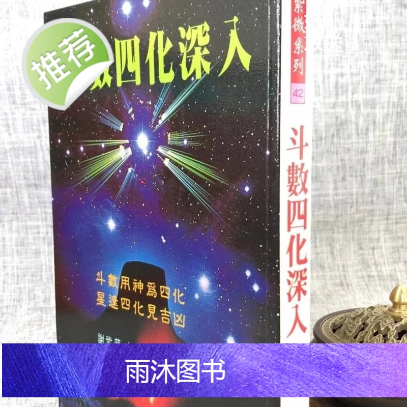 正版 斗数四化深入 谢武藤 武陵