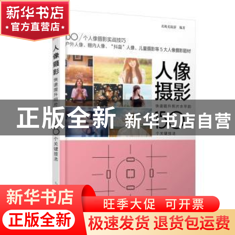 正版 人像摄影 快速提升照片水平的150个关键技法 北极光摄影 人高清大图