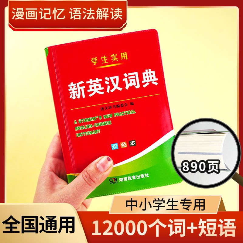 学生实用-新英汉词典[小初高通用] [正版]新英汉词典汉英小字典小学到初中小学生高中便携工具书英汉互译2024年新编双色高清大图