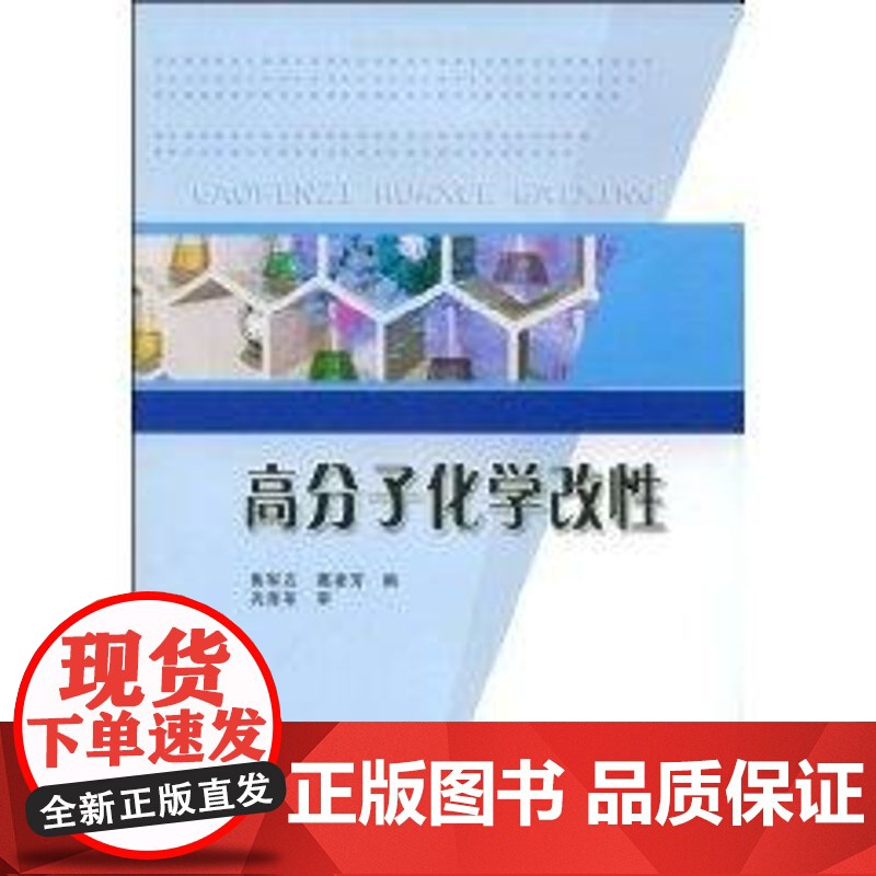 高分子化学改性 [Mar 01 2009] 巩育军; 黄军左、 葛建芳高清大图