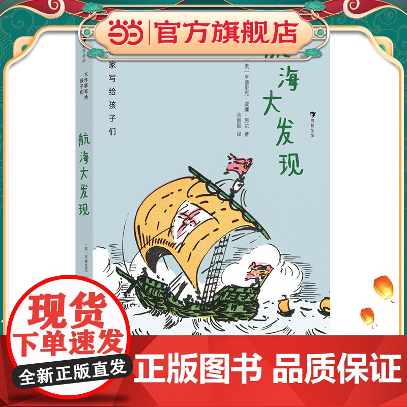大作家写给孩子们:航海大发现高清大图