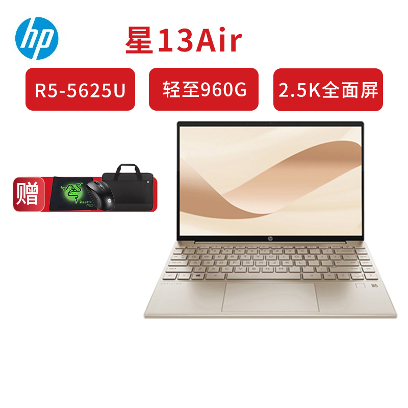 新品 惠普(hp) 星13Air 13-be1102AU〖原封标配〗商务办公家用学习轻薄本笔记本电脑 2.5K全面屏 R5-5625U/16G/512G/高色域/指纹背光香槟金