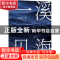 正版 一溪见海3 雲雪铭 北京联合出版公司 9787559649614 书籍