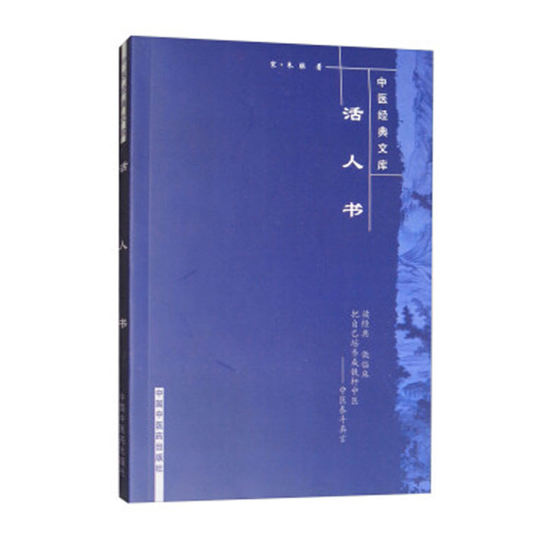 [正版]活人书--中医文库(宋)朱肱 中国中医药出版问答体例详解伤寒论中医临床各科病症问答经验医案医论效方验方儿科病症高清大图
