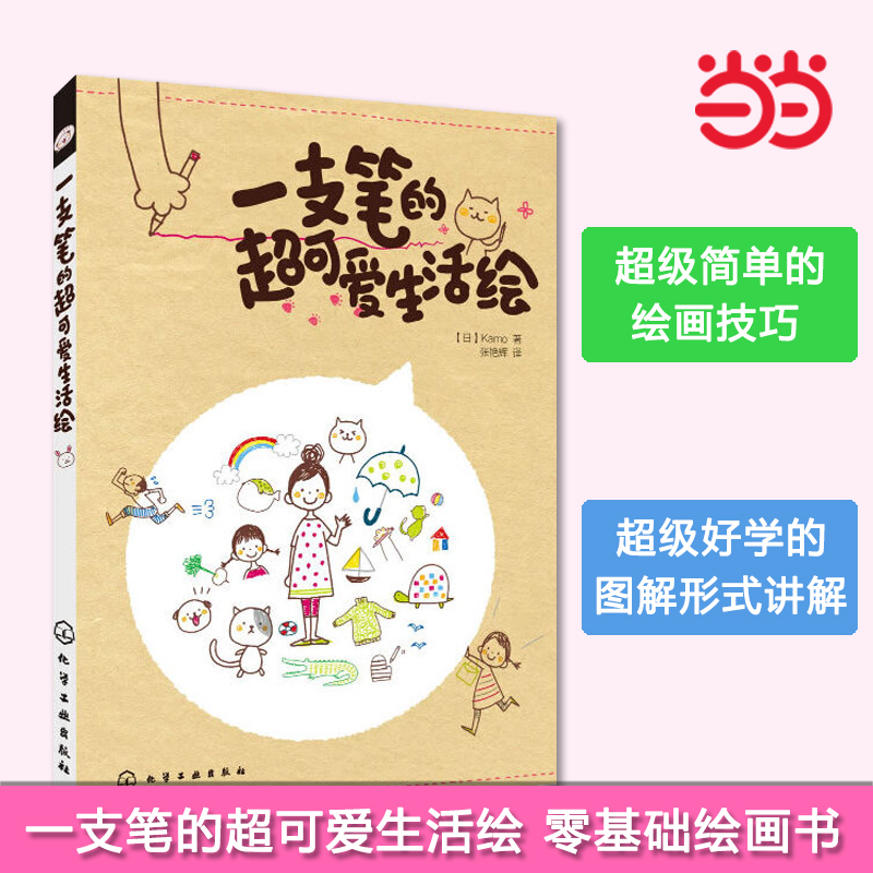 [正版]书籍一支笔的超可爱生活绘 超简单绘画技巧+超萌简笔画图例,就这样轻松绘生活