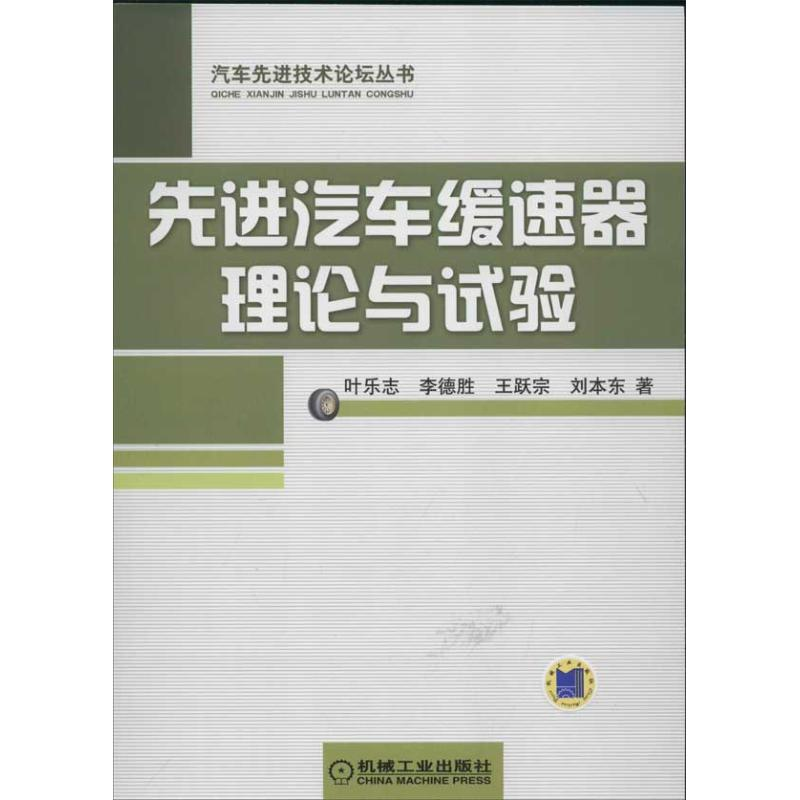 正版新书】先进汽车缓速器理论与试验叶乐志9787111400165