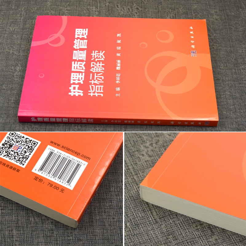 [正版]书籍 护理质量管理指标解读 李环廷 护理敏感质量指标 护理质量管理书籍实用手册 专项护理操作 护理学书籍 科学出高清大图
