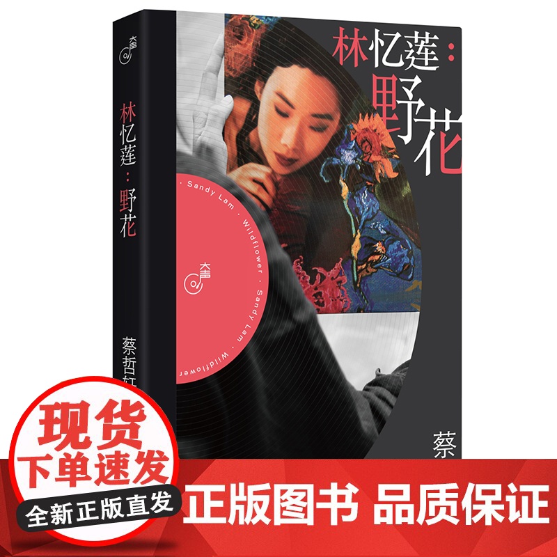 林忆莲野花 大声系列图书籍 华语音乐文化系列丛书蔡哲轩著上海文艺出版社林忆莲出版专辑野花唱片全景分析聚焦华语流行乐坛高清大图
