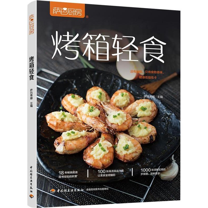[醉染正版]烤箱轻食萨巴蒂娜 菜谱美食书籍高清大图