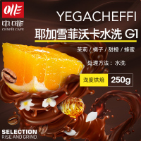 中啡（ZHONGFEI）耶加雪菲沃卡水洗G1咖啡豆 新鲜烘焙手冲单品可磨粉250g