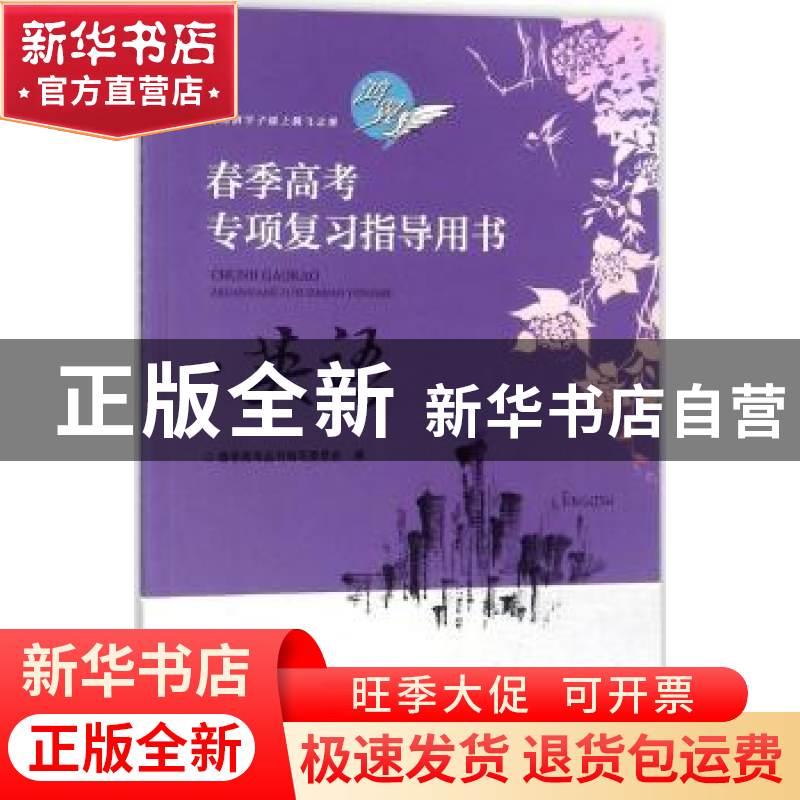 正版 春季高考专项复习指导用书:英语 春季高考丛书编写委员会 电高清大图