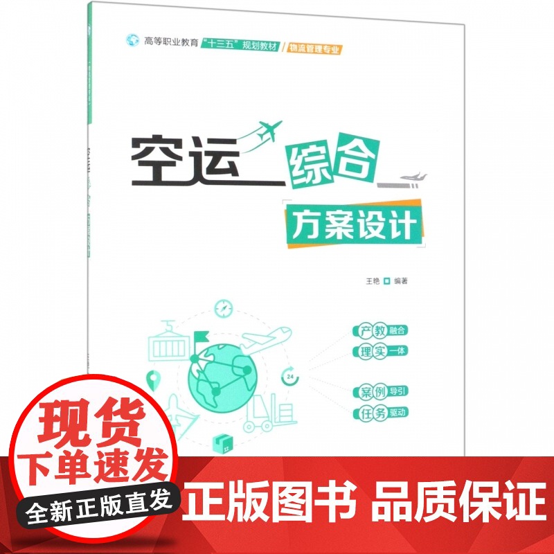 空运综合方案设计(物流管理专业高等职业教育十三五规划教材