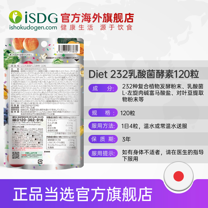 ISDG 日本进口232种植物果蔬发酵乳酸菌酵素酵母益生菌片 120粒/袋