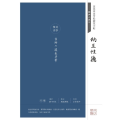 纳兰 德/田英章田雪松硬笔字帖:经典永流传