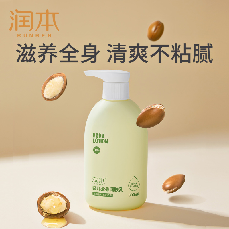 [300ml*2瓶]润本儿童身体乳干燥止痒保湿滋润宝宝专用幼婴儿润肤乳面霜春夏四季