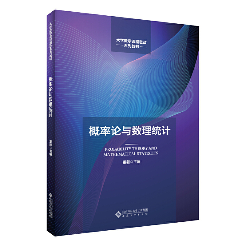 醉染图书概率论与数理统计9787566410高清大图