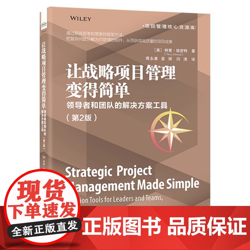 让战略项目管理变得简单(领导者和团队的解决方案工具第2版)/项目管理核心资源库高清大图