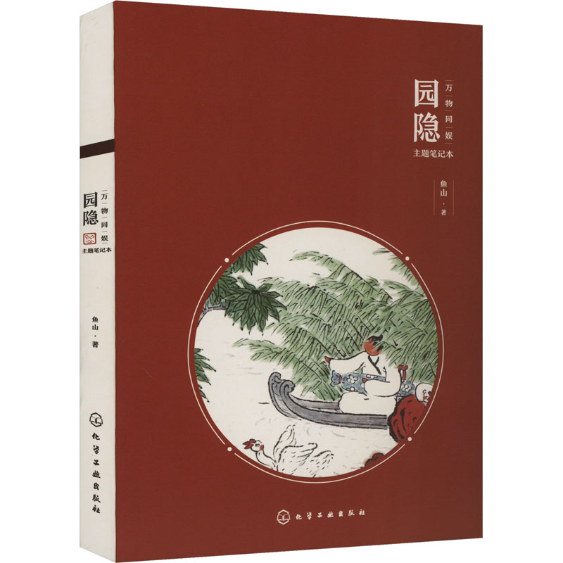 万物同娱主题笔记本--园隐高清大图