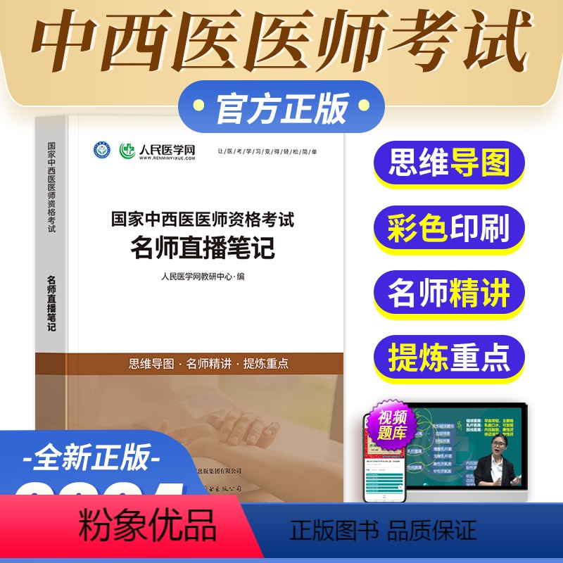 【正版】新版2024年人民医学网中西医医师名师直播笔记笔试思维导图国家中西医医师资格考试教科书名师直播笔记医师考试资料