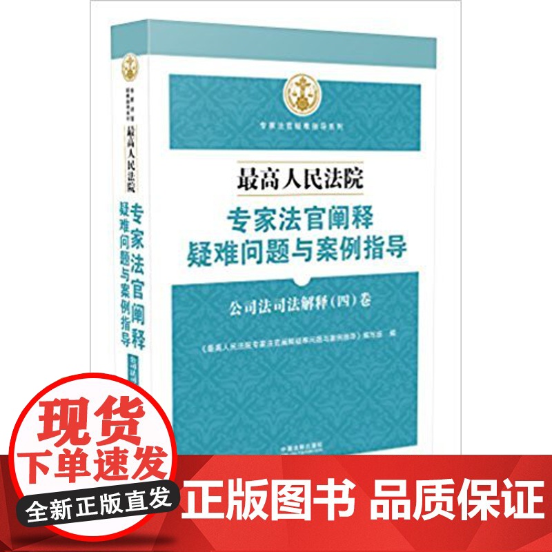 正版 最高人民法院专家法官阐释疑难问题与案例指导 公司法司法解释(四)卷 9787509383070高清大图