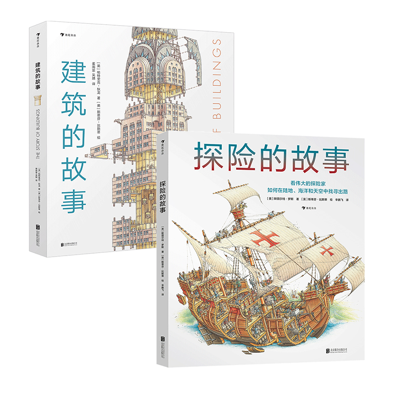 后浪正版 探险的故事+建筑的故事2册套装 7-14岁 手绘立体剖面图儿童科普百科书籍 浪花朵朵童书 [正版]2册探险高清大图